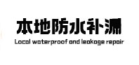 桐乡本地防水（中讯网）